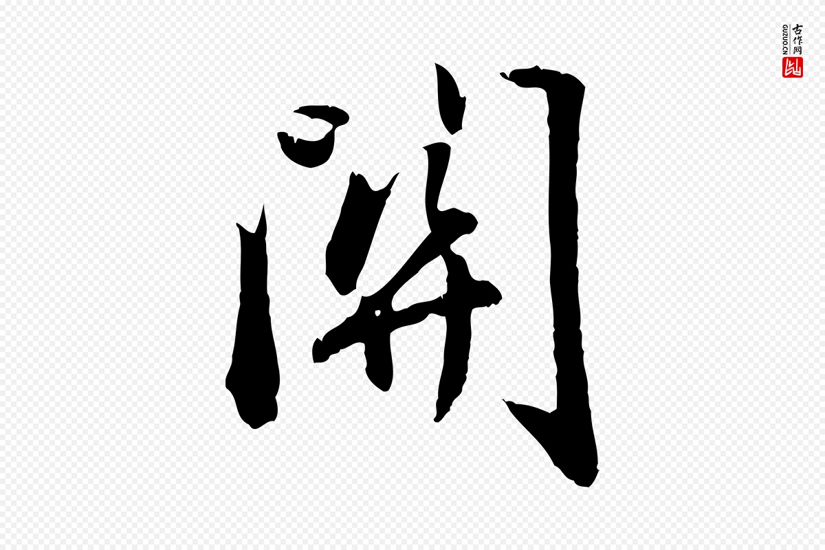 元代赵孟頫《归去来并序》中的“關(关)”字书法矢量图下载