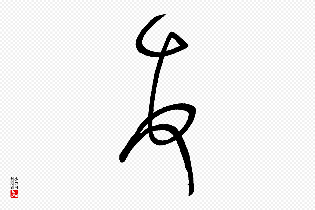 宋代米芾《与临邛使君帖》中的“頓(顿)”字书法矢量图下载