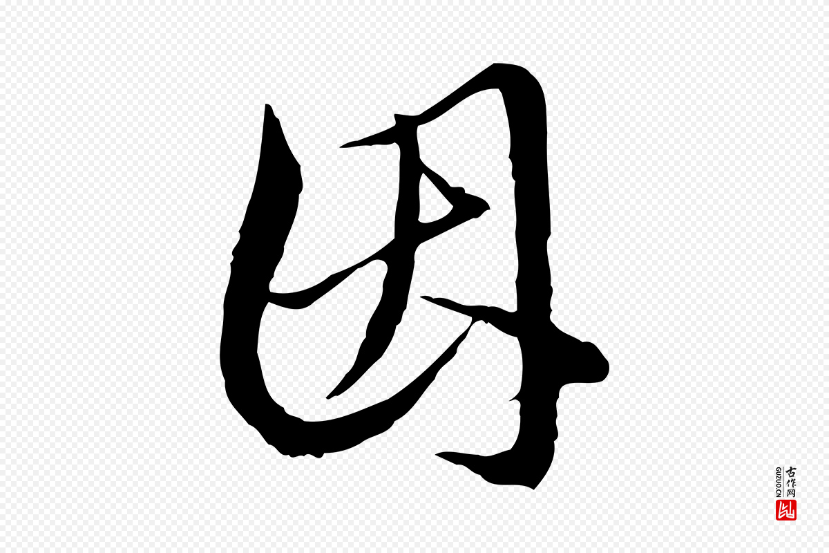 明代王孟端《复叔训帖》中的“因”字书法矢量图下载