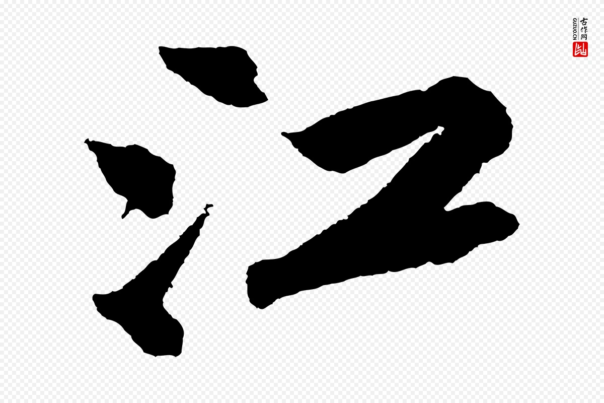 宋代苏轼《武昌西山诗》中的“江”字书法矢量图下载