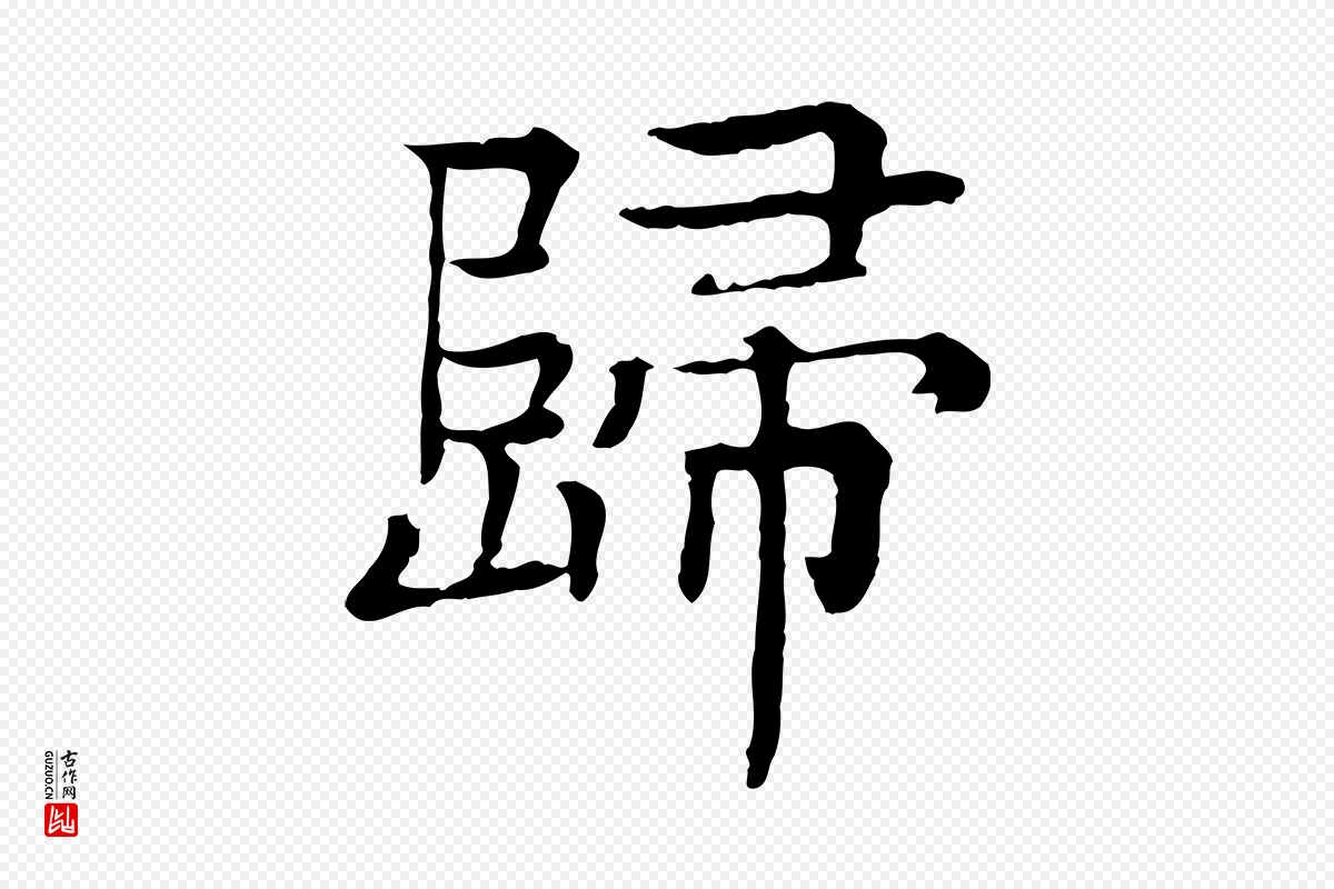 元代柳贯《跋道服赞》中的“歸(归)”字书法矢量图下载