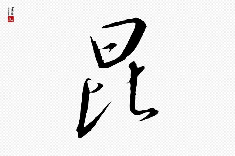 宋代高宗《千字文》中的“昆”字书法矢量图下载