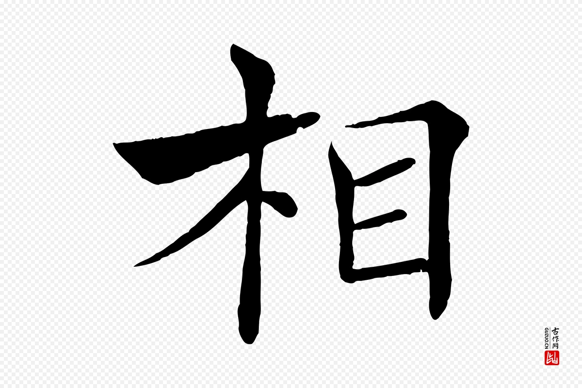 唐代褚遂良《倪宽赞》中的“相”字书法矢量图下载