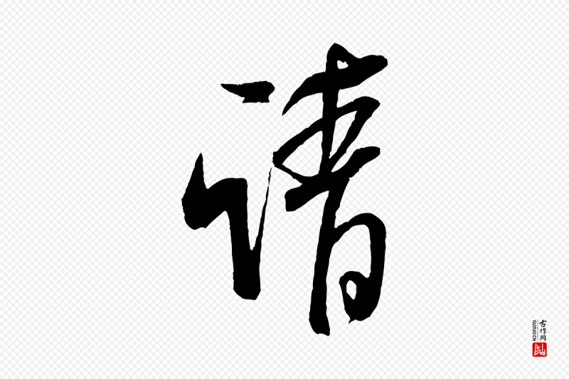 宋代米芾《丹阳帖》中的“請(请)”字书法矢量图下载