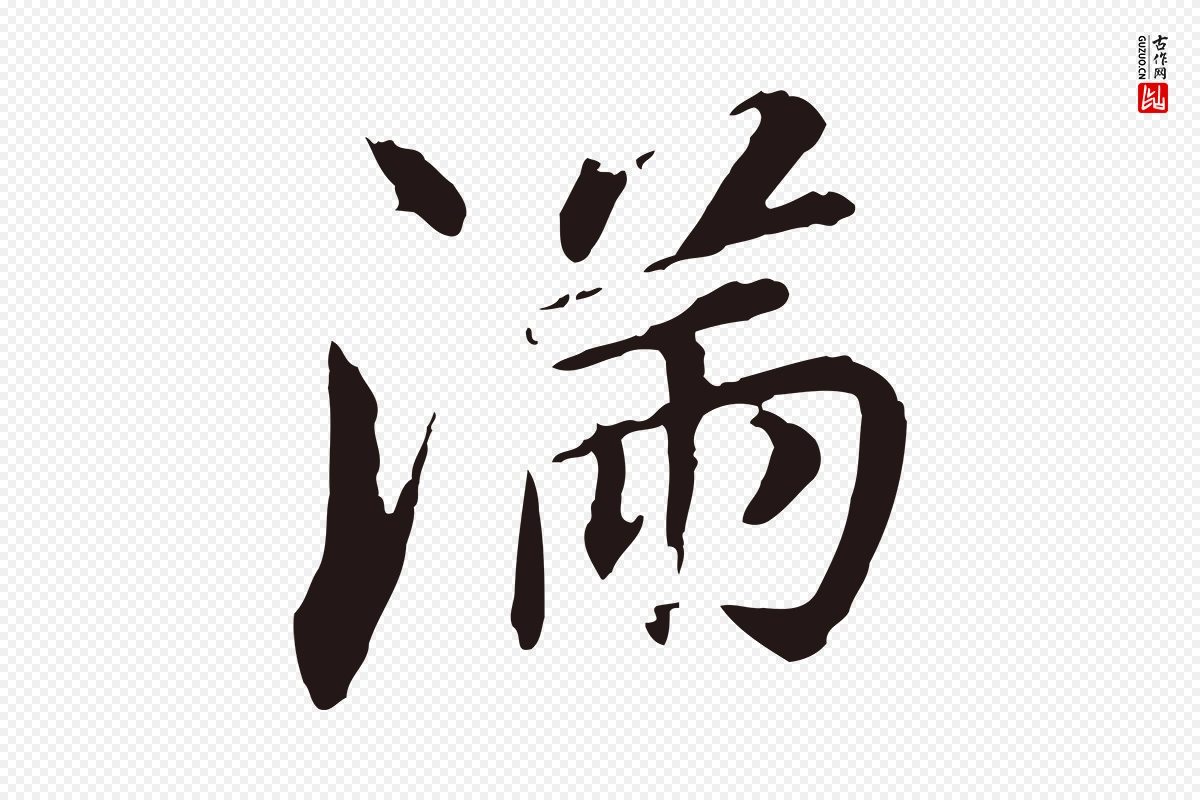 明代董其昌《跋孝经》中的“滿(满)”字书法矢量图下载