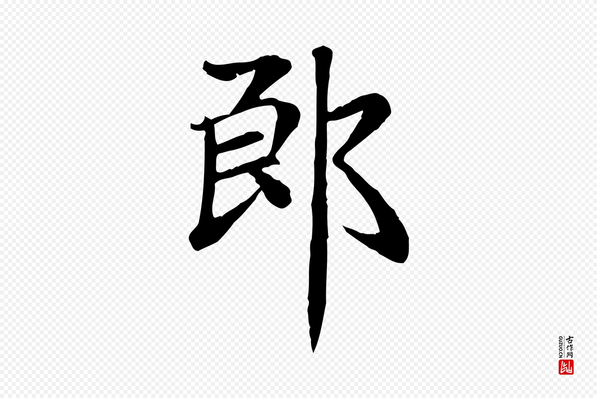 元代赵孟頫《卫淑媛墓志》中的“郎”字书法矢量图下载