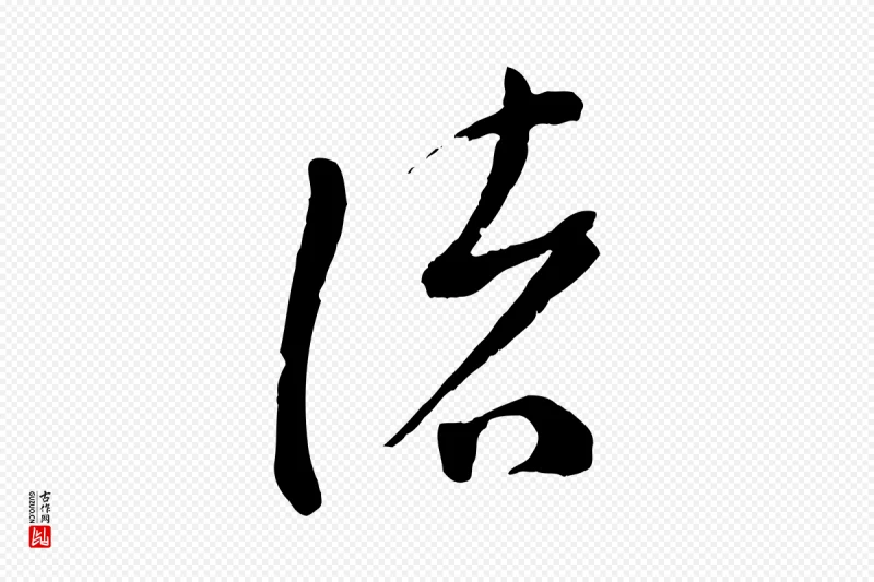 宋代苏洵《与提举帖》中的“緒(绪)”字书法矢量图下载