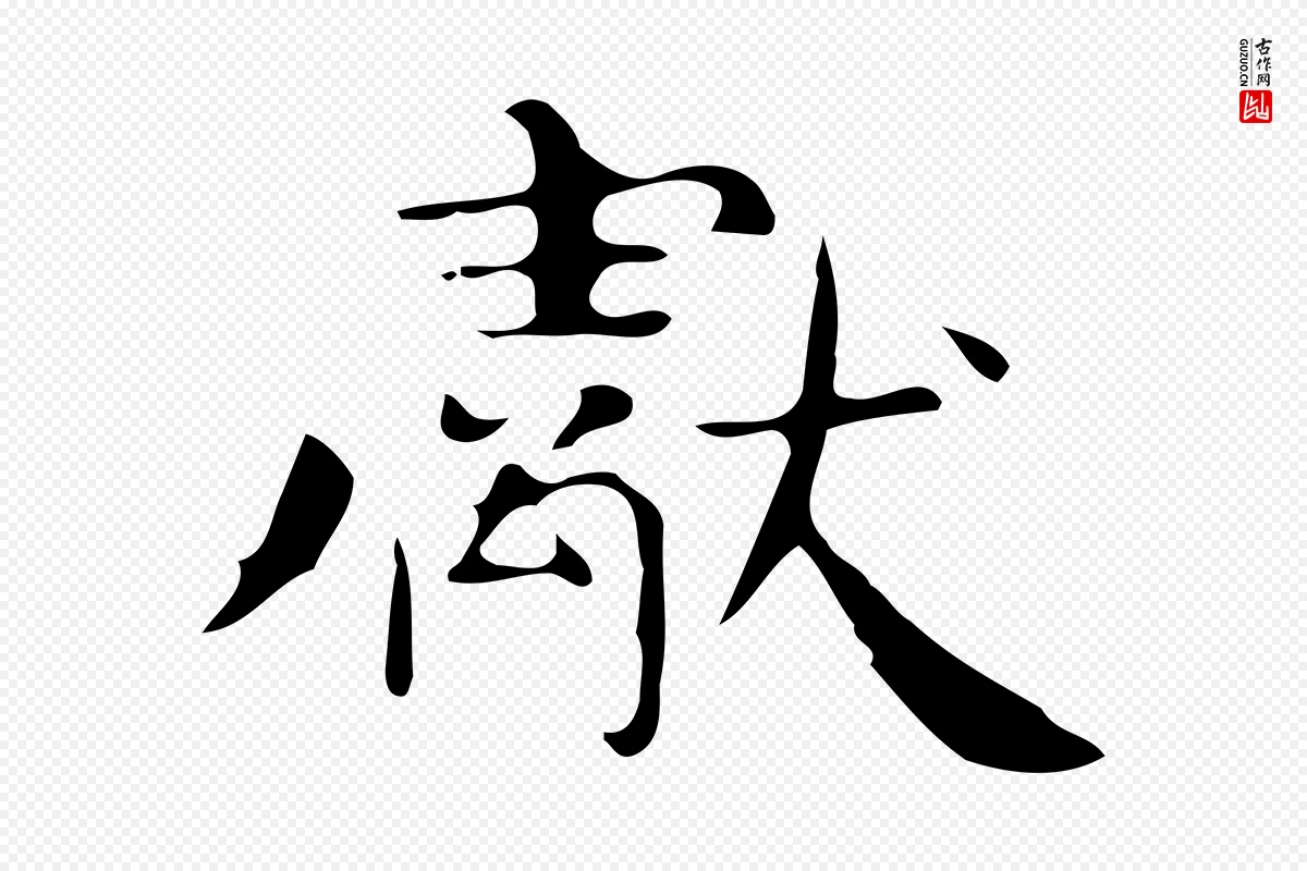 唐代《万岁通天进帖》中的“獻(献)”字书法矢量图下载