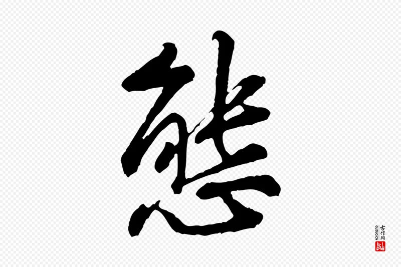 宋代黄山谷《次韵叔父帖》中的“態(态)”字书法矢量图下载