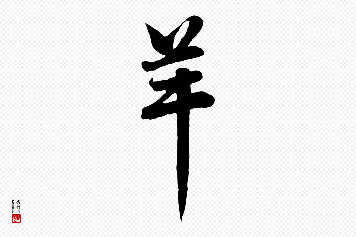 元代赵孟頫《与总管帖》中的“羊”字书法矢量图下载