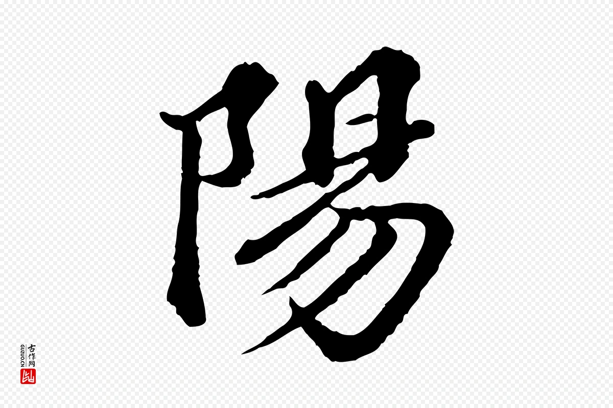 元代欧阳玄《跋瞻近帖》中的“陽(阳)”字书法矢量图下载