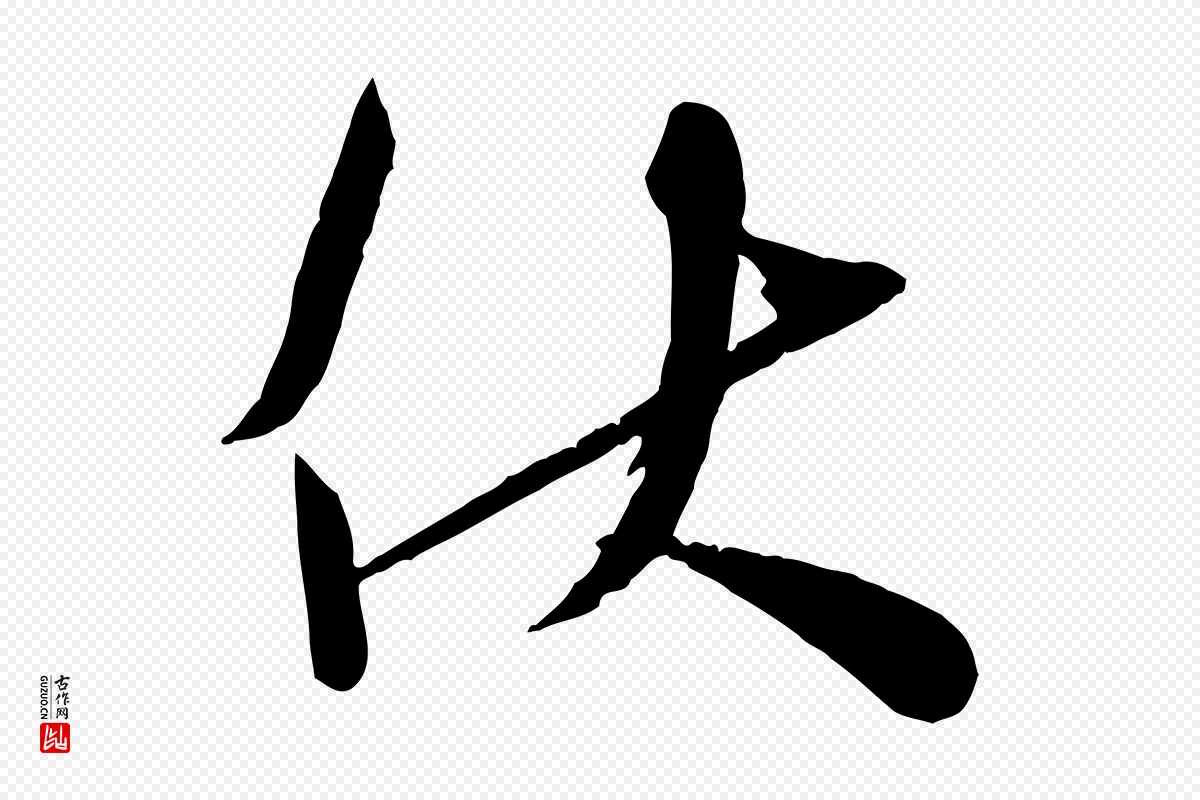 宋代苏洵《与提举帖》中的“伏”字书法矢量图下载