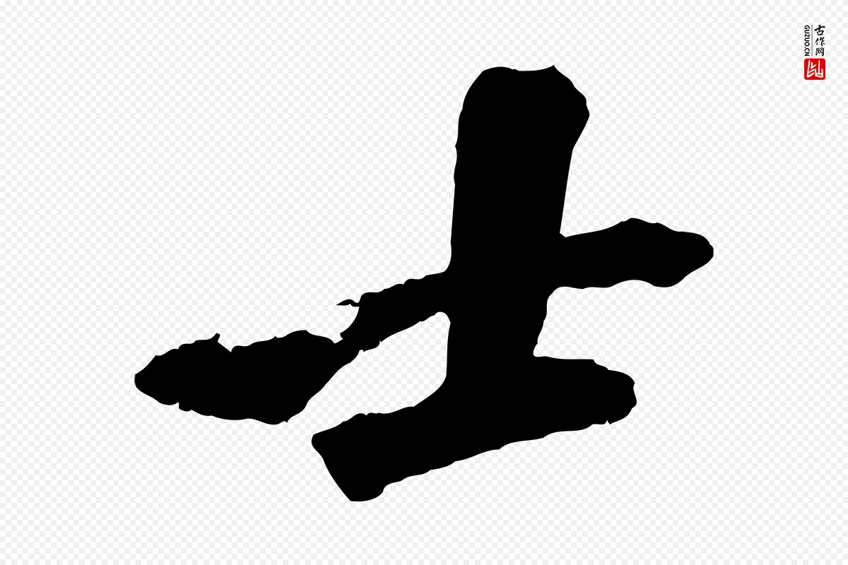 宋代苏轼《鱼枕冠颂》中的“士”字书法矢量图下载