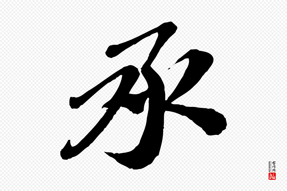 宋代翟汝文《与宣抚帖》中的“承”字书法矢量图下载