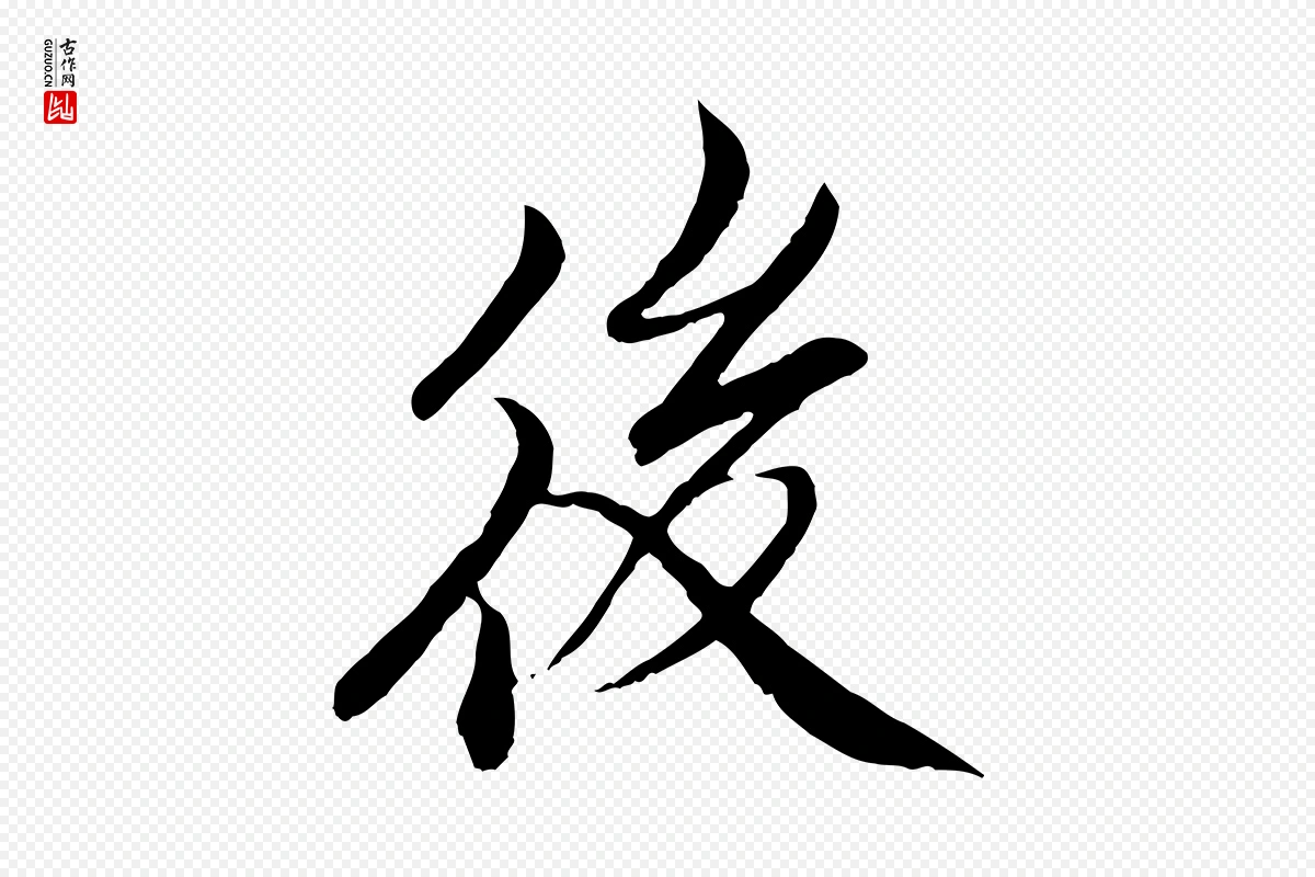 明代戴仁《跋道服赞》中的“後(后)”字书法矢量图下载