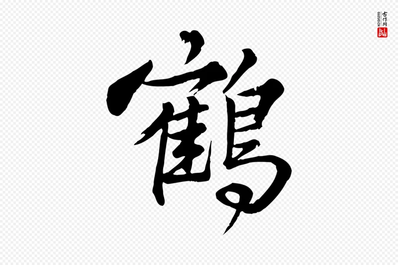 元代龚子敬《跋春帖子词》中的“鶴(鹤)”字书法矢量图下载