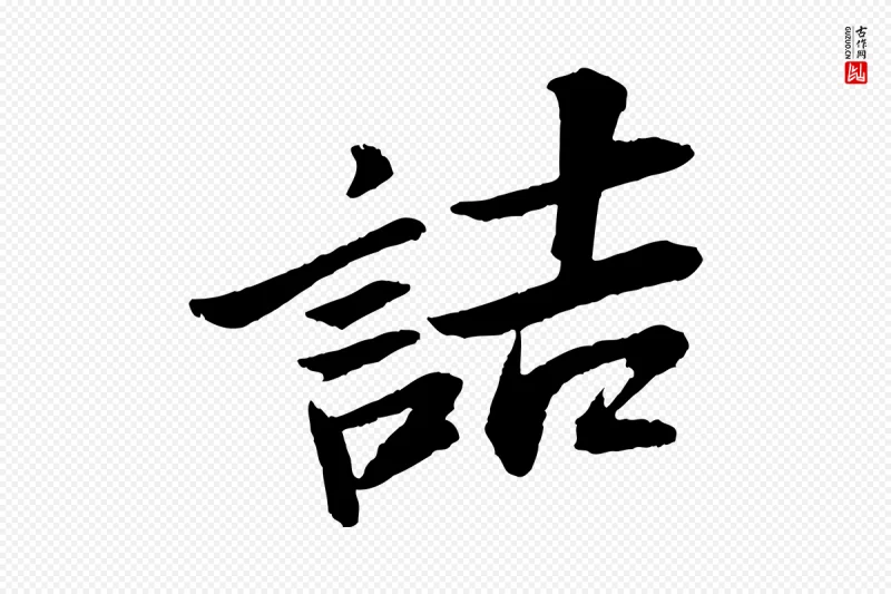 宋代苏轼《石恪画维摩赞》中的“詰(诘)”字书法矢量图下载