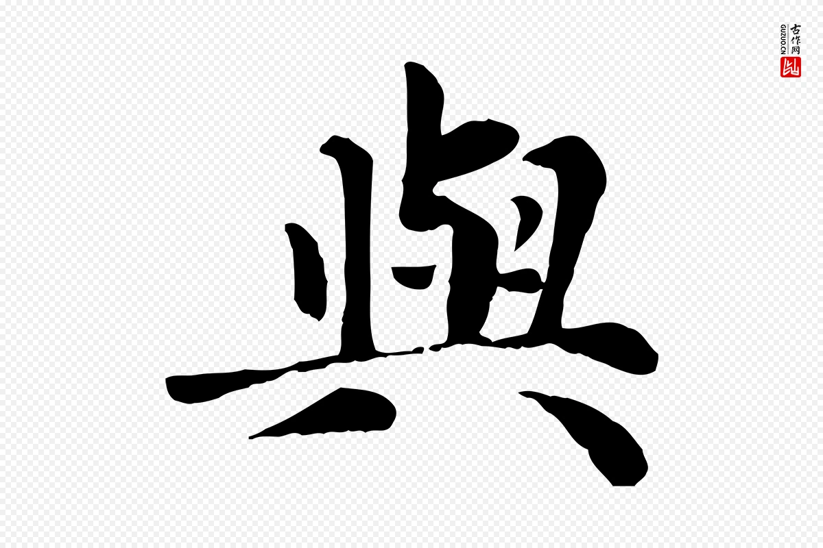 元代赵孟頫《卫淑媛墓志》中的“與(与)”字书法矢量图下载