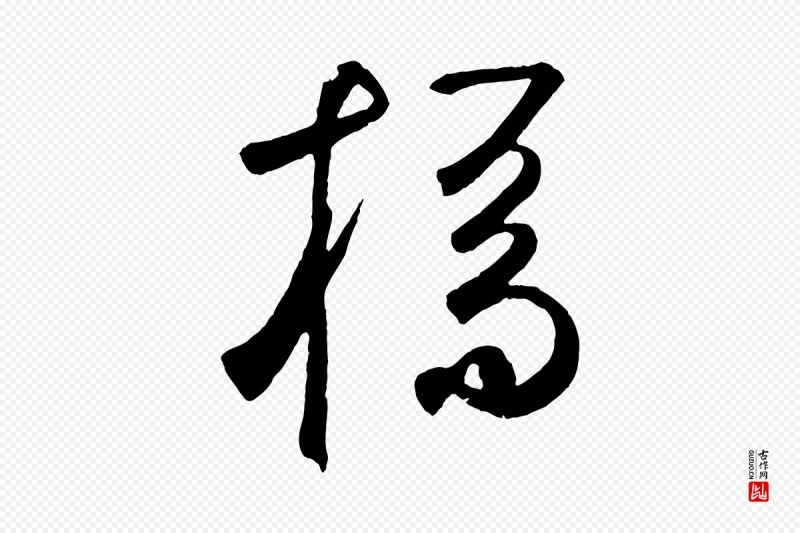 元代鲜于枢《烟江叠嶂诗》中的“橋(桥)”字书法矢量图下载