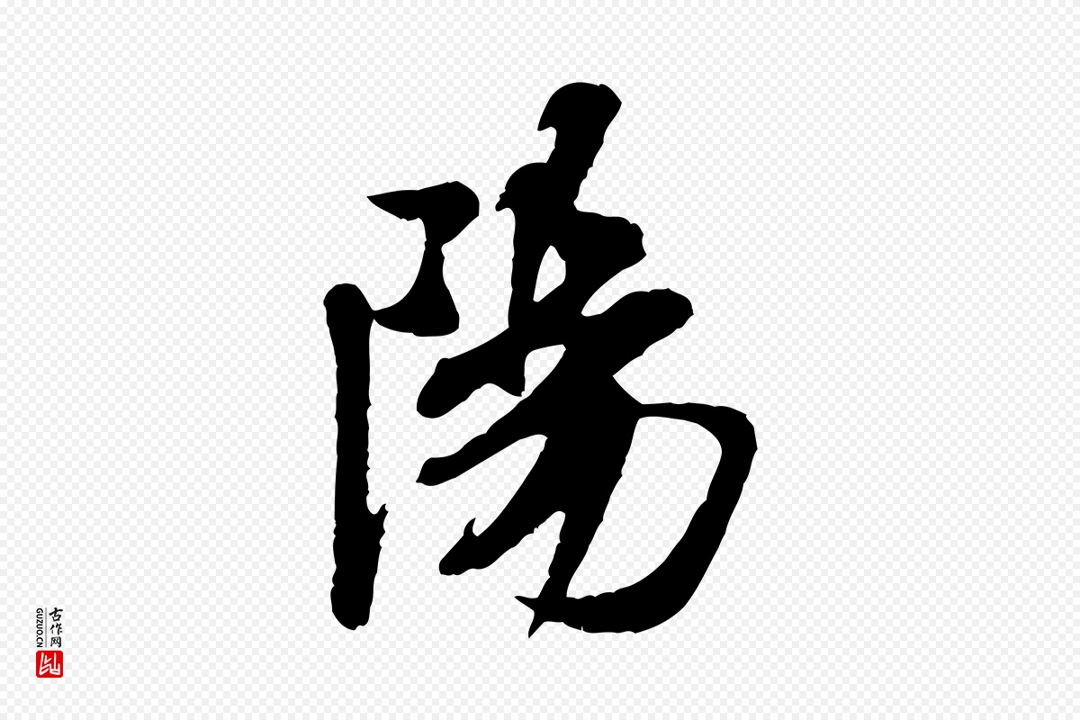 宋代米芾《始兴公帖》中的“陽(阳)”字书法矢量图下载