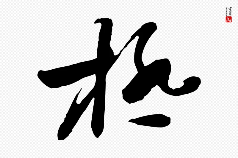 隋朝《出师颂》中的“極(极)”字书法矢量图下载