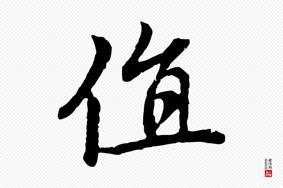 元代赵孟頫《跋书楞严经》中的“值”字书法矢量图下载