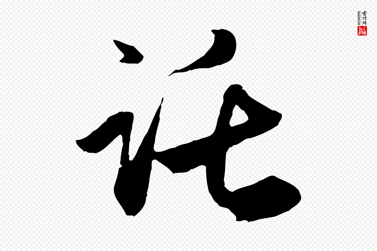 元代赵孟頫《与义斋帖》中的“託(讬)”字书法矢量图下载