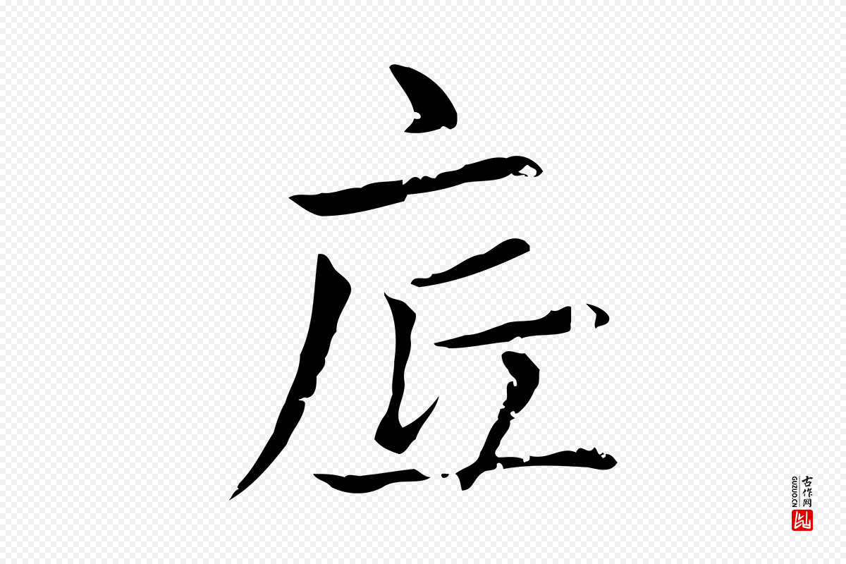 元代赵孟頫《太平兴国禅寺碑》中的“底”字书法矢量图下载