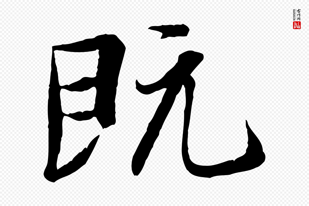 唐代冯承素《临兰亭序》中的“既”字书法矢量图下载