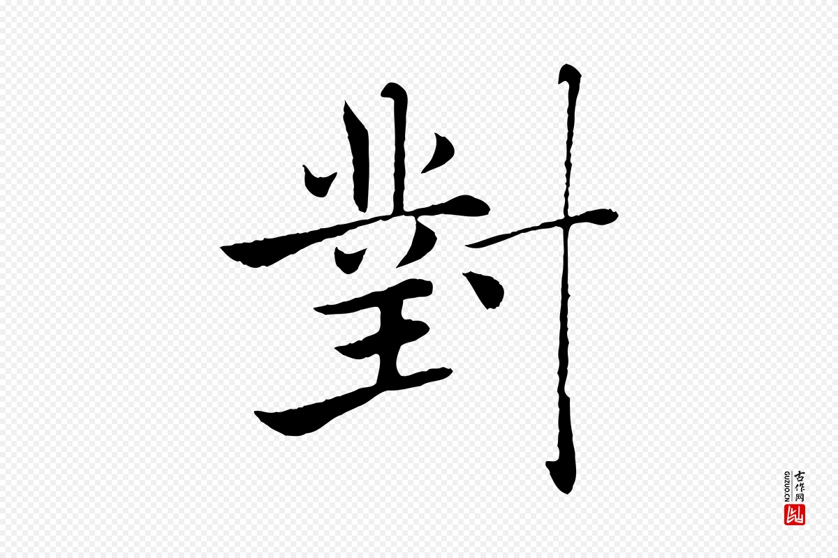 唐代褚遂良《倪宽赞》中的“對(对)”字书法矢量图下载