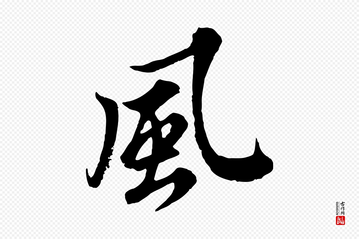 宋代苏轼《春帖子词》中的“風(风)”字书法矢量图下载