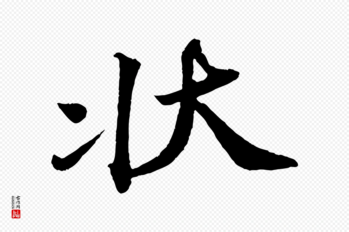 宋代苏轼《与宣猷丈帖》中的“狀(状)”字书法矢量图下载