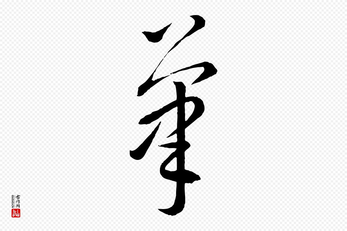 元代康里子山《颜鲁公论书帖》中的“筆(笔)”字书法矢量图下载