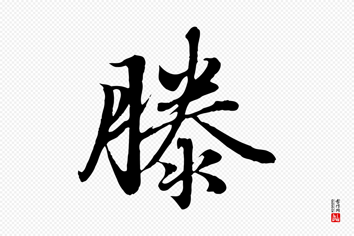 元代赵孟頫《临右军帖》中的“滕”字书法矢量图下载