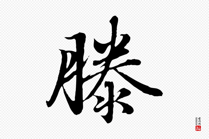 元代赵孟頫《临右军帖》中的“滕”字书法矢量图下载