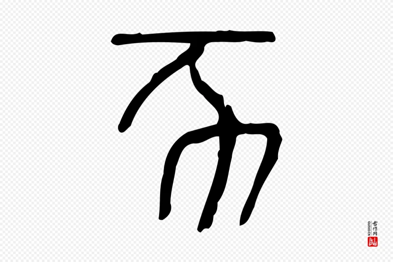 东汉许慎《说文解字》中的“亥”字书法矢量图下载