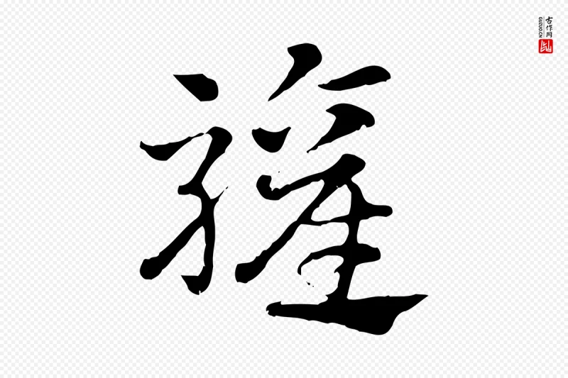 元代赵孟頫《急就章》中的“驩”字书法矢量图下载