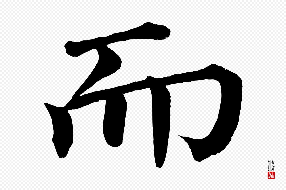 宋代蔡襄《跋自书告身帖》中的“而”字书法矢量图下载