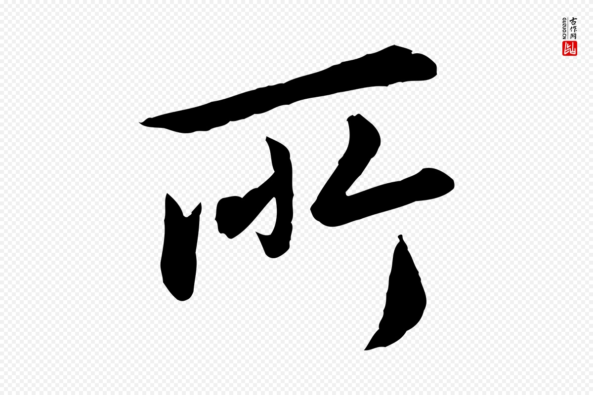 元代赵孟頫《临兰亭序并跋》中的“所”字书法矢量图下载