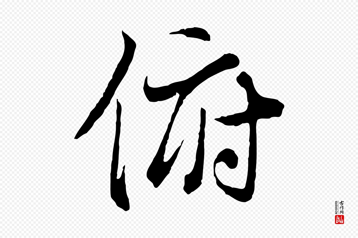 唐代冯承素《临兰亭序》中的“俯”字书法矢量图下载