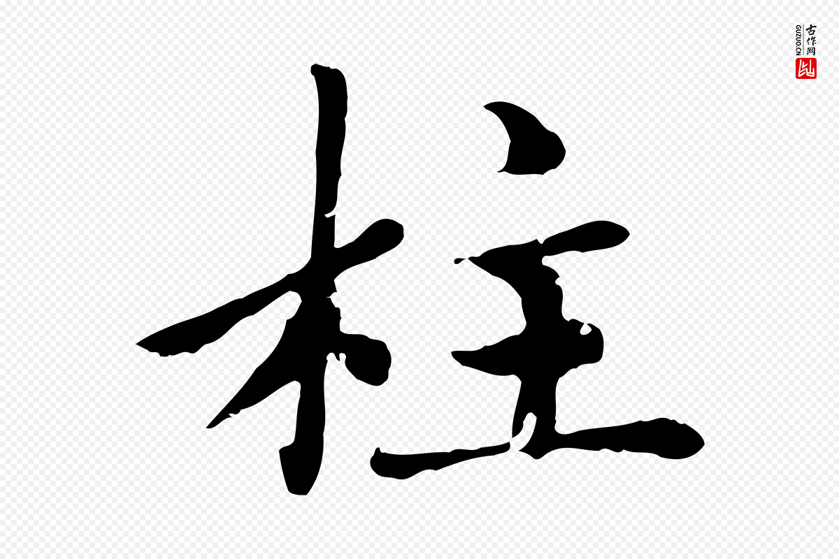 元代赵孟頫《卫淑媛墓志》中的“柱”字书法矢量图下载