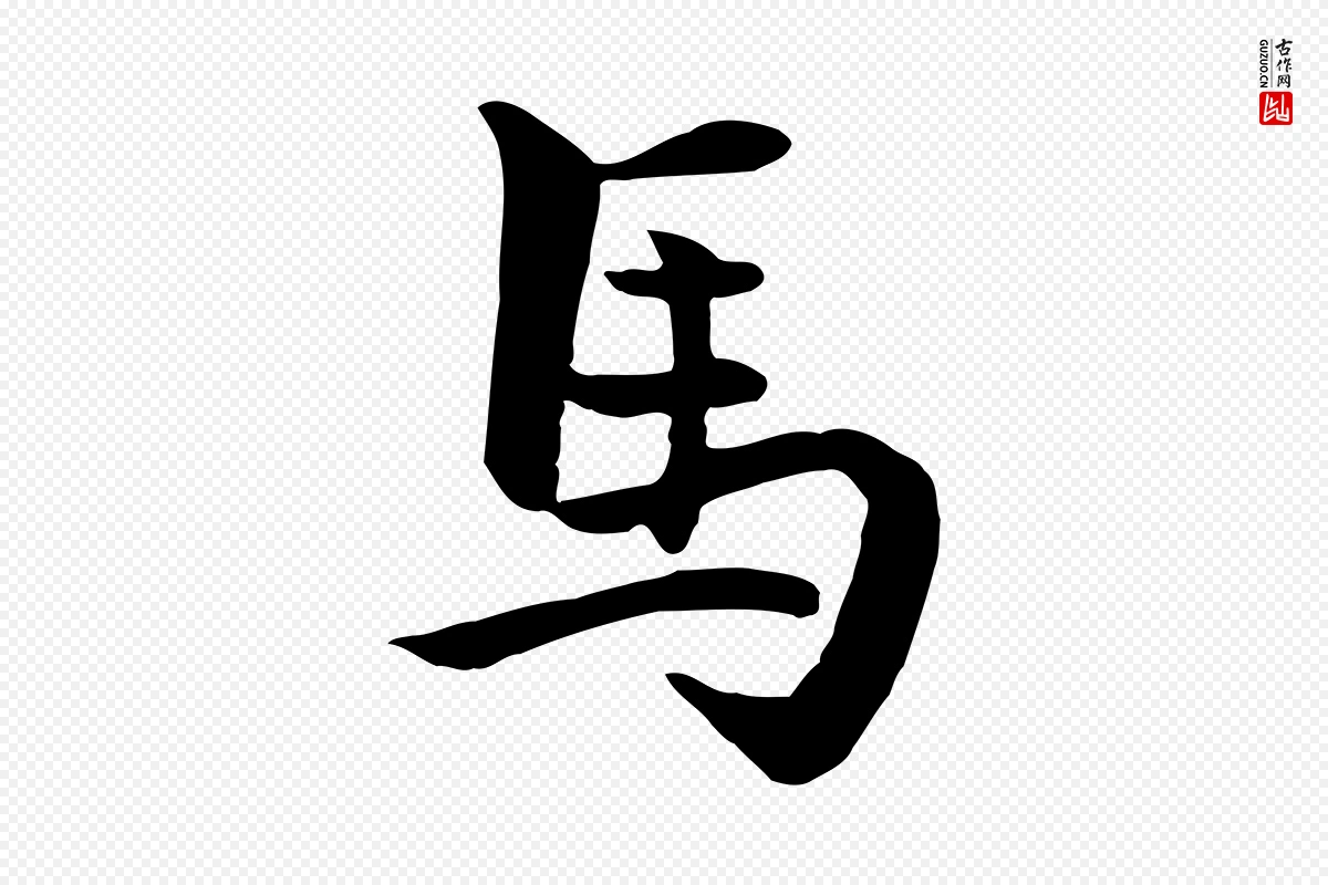 元代揭傒斯《跋双钩兰亭序》中的“馬(马)”字书法矢量图下载