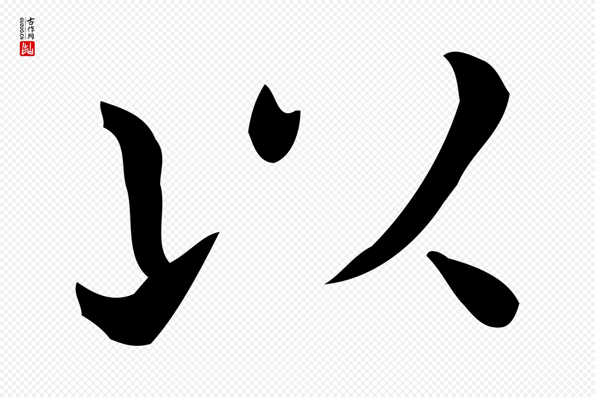 唐代《临右军东方先生画赞》中的“以”字书法矢量图下载