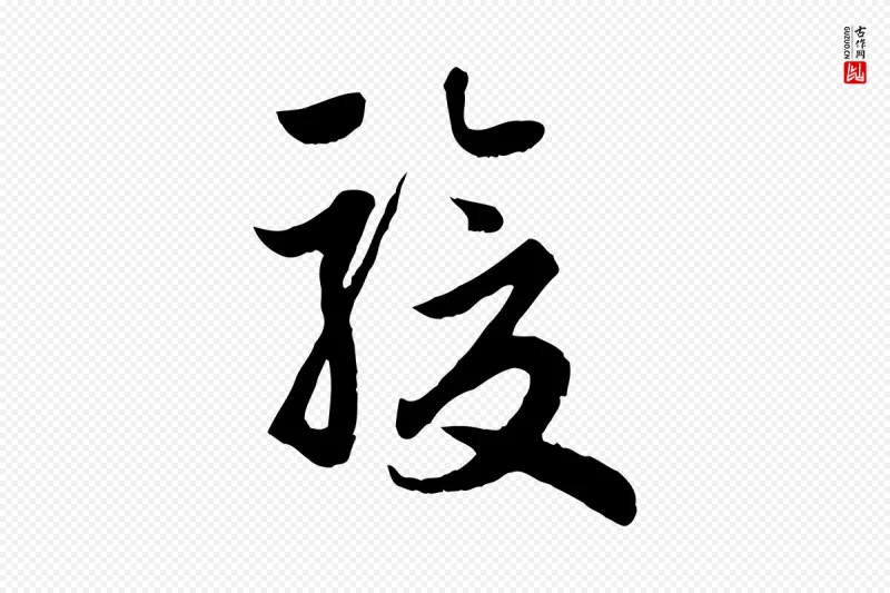 元代赵孟頫《归去来并序》中的“駿(骏)”字书法矢量图下载