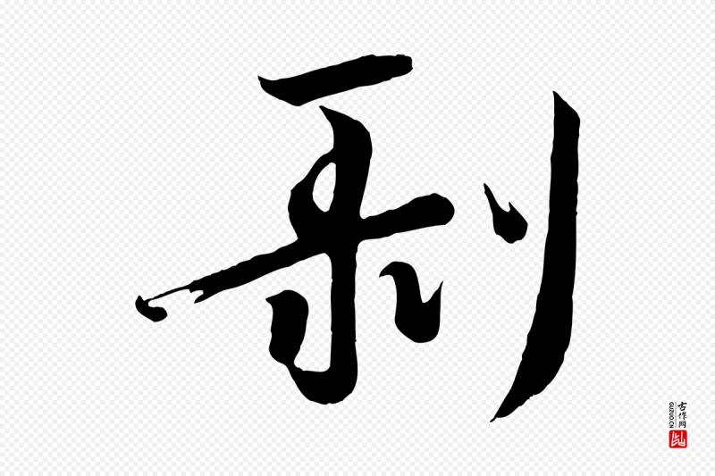 唐代《万岁通天进帖》中的“剝(剥)”字书法矢量图下载