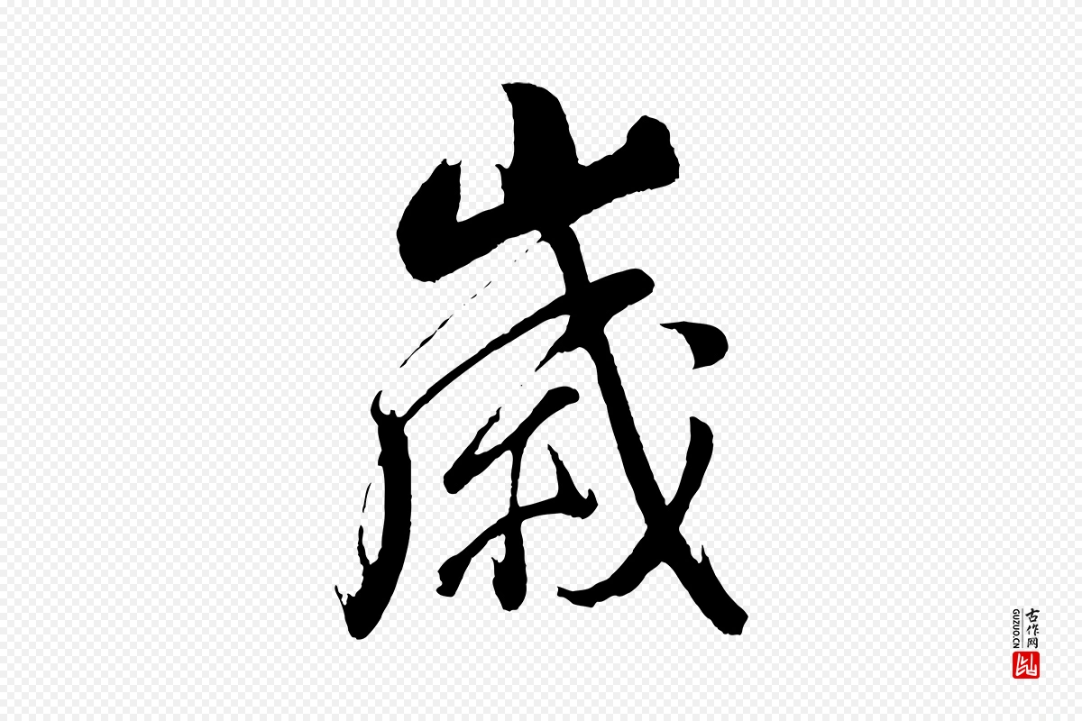 明代董其昌《近作诗》中的“歲(岁)”字书法矢量图下载