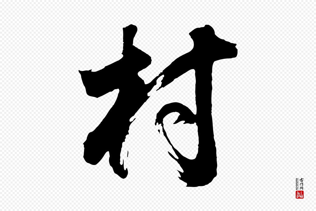 明代董其昌《题画十跋》中的“村”字书法矢量图下载