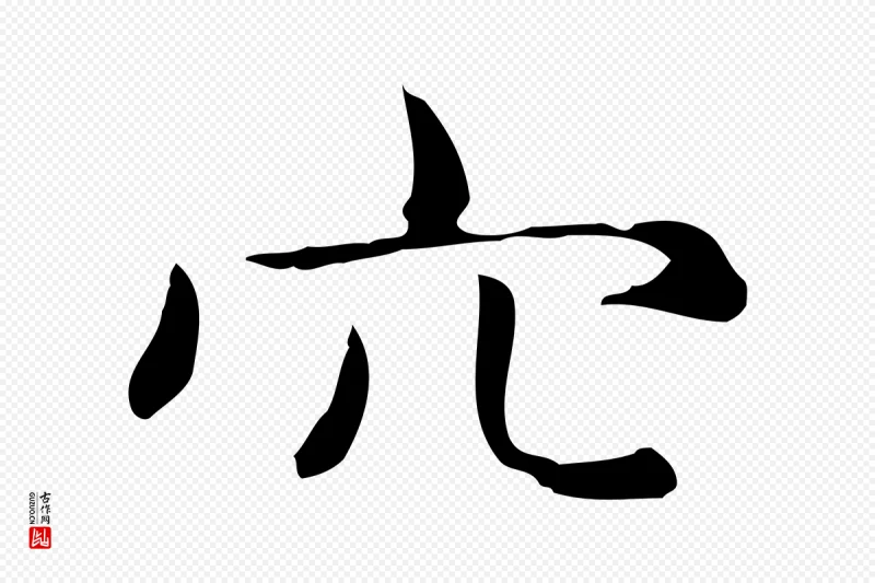 元代赵孟頫《抚州永安禅院僧堂记》中的“穴”字书法矢量图下载