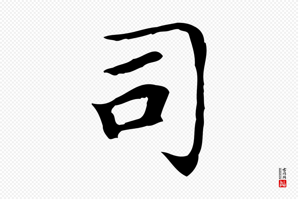 元代赵孟頫《太平兴国禅寺碑》中的“司”字书法矢量图下载