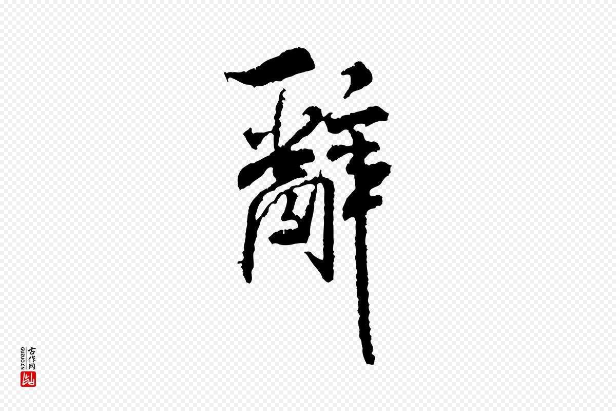 宋代米芾《与伯修帖》中的“辭(辞)”字书法矢量图下载